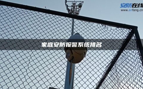家庭安防报警系统排名