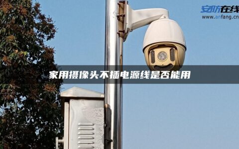 家用摄像头不插电源线是否能用