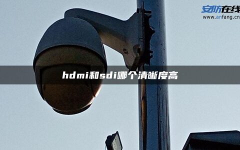 hdmi和sdi哪个清晰度高