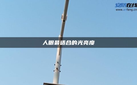 人眼最适合的光亮度