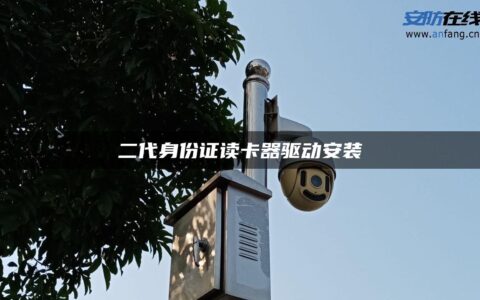 二代身份证读卡器驱动安装