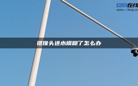 摄像头进水模糊了怎么办