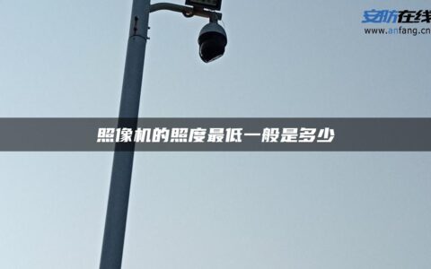 照像机的照度最低一般是多少