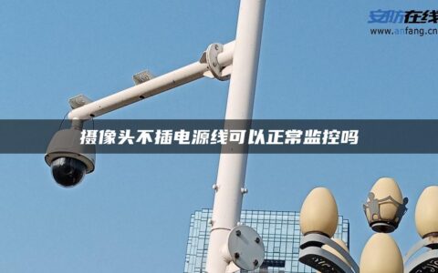 摄像头不插电源线可以正常监控吗