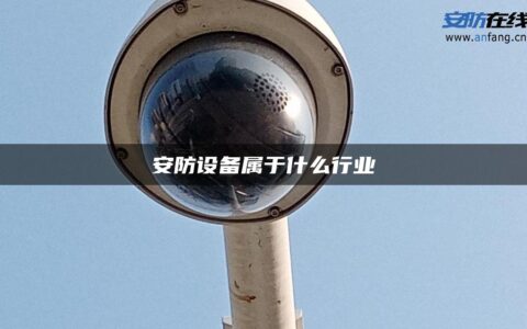 安防设备属于什么行业