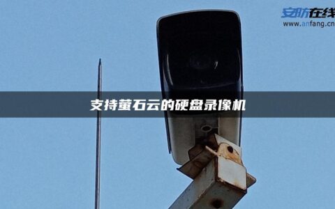 支持萤石云的硬盘录像机