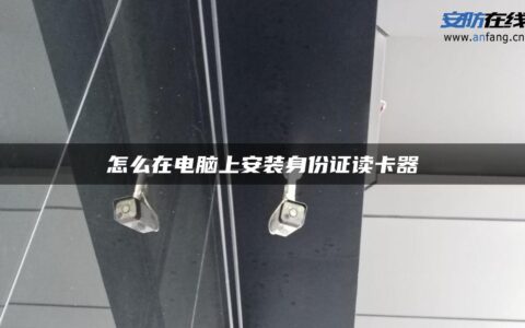 怎么在电脑上安装身份证读卡器