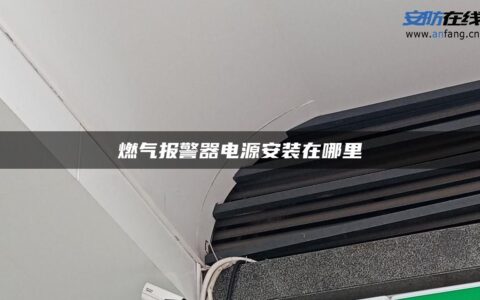 燃气报警器电源安装在哪里
