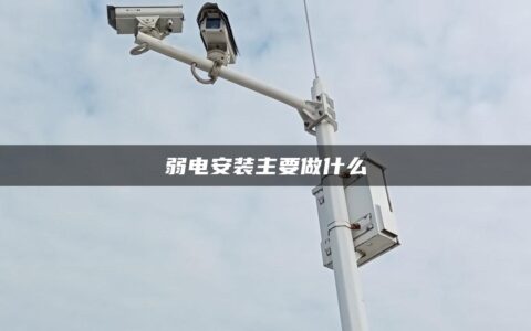 弱电安装主要做什么