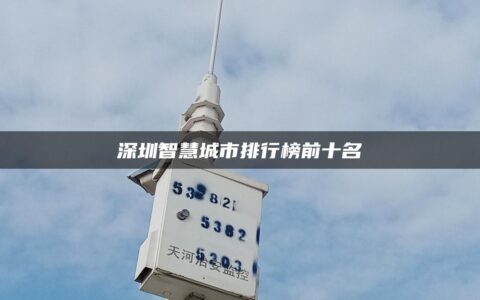 深圳智慧城市排行榜前十名