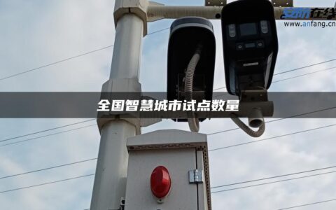 全国智慧城市试点数量