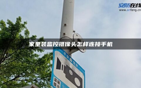 家里装监控摄像头怎样连接手机