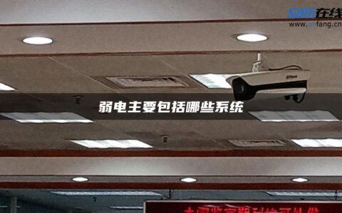 弱电主要包括哪些系统