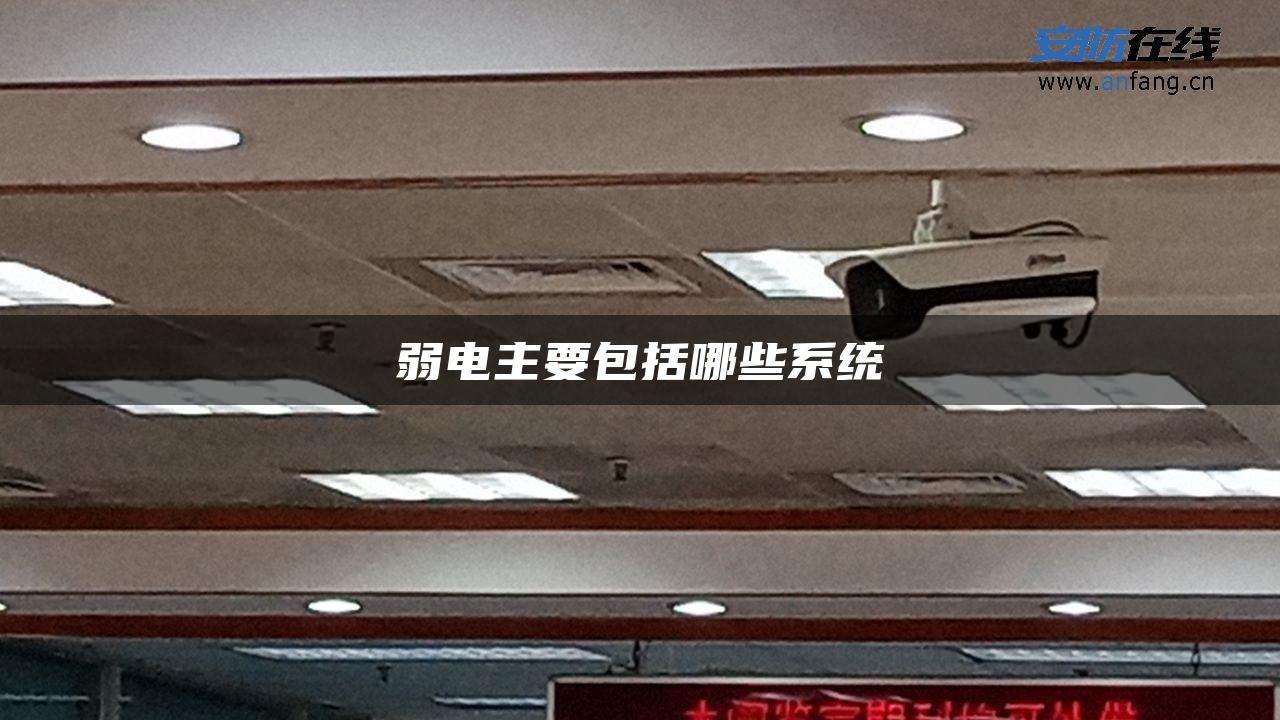 弱电主要包括哪些系统