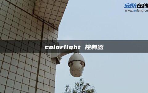 colorlight 控制器