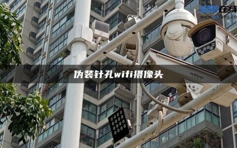 伪装针孔wifi摄像头