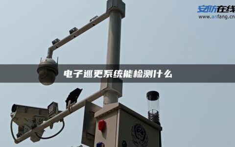 电子巡更系统能检测什么