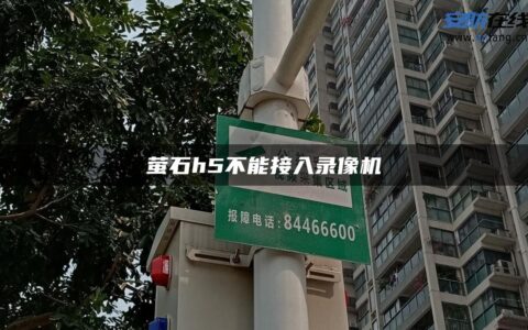 萤石h5不能接入录像机