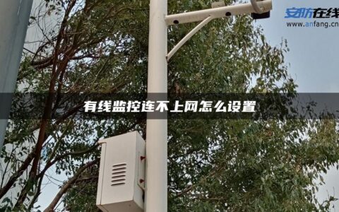 有线监控连不上网怎么设置
