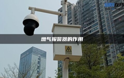燃气报警器的作用