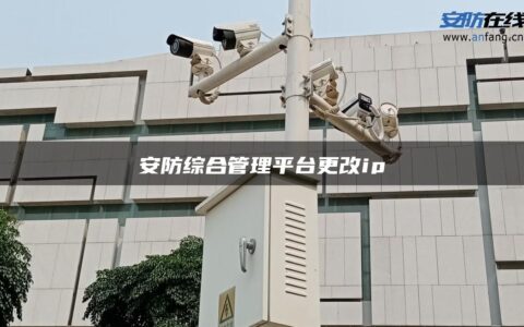 安防综合管理平台更改ip