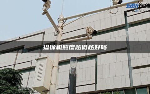 摄像机照度越低越好吗