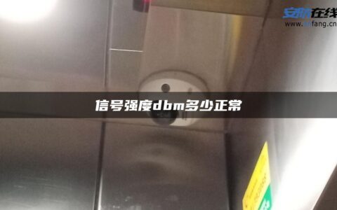 信号强度dbm多少正常