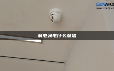 弱电强电什么意思