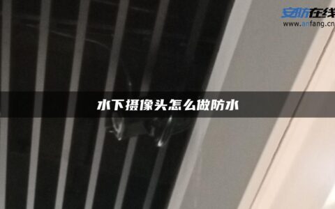 水下摄像头怎么做防水