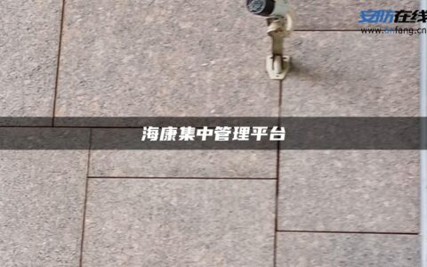 海康集中管理平台