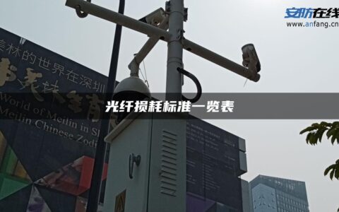 光纤损耗标准一览表