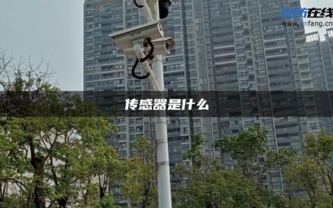 传感器是什么