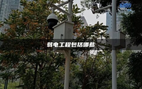 弱电工程包括哪些