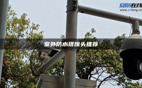 室外防水摄像头推荐