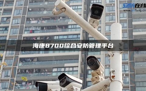 海康8700综合安防管理平台