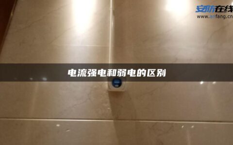 电流强电和弱电的区别