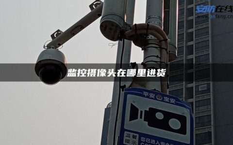 监控摄像头在哪里进货