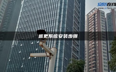 巡更系统安装步骤