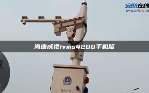 海康威视ivms4200手机版