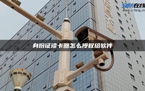 身份证读卡器怎么授权给软件