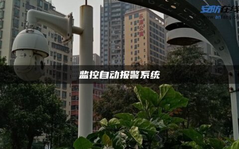 监控自动报警系统