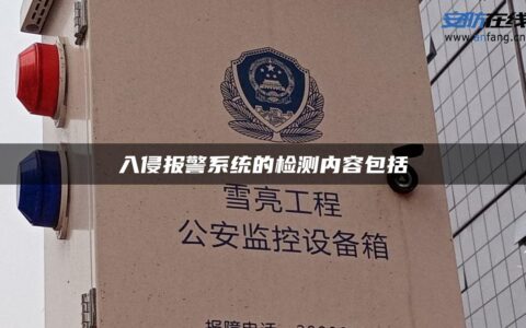 入侵报警系统的检测内容包括