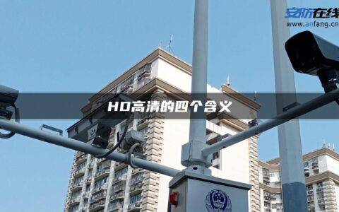 HD高清的四个含义
