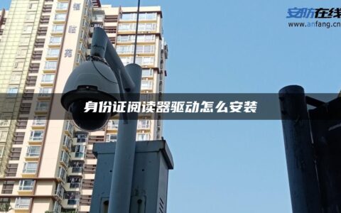 身份证阅读器驱动怎么安装