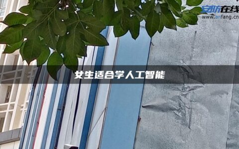 女生适合学人工智能