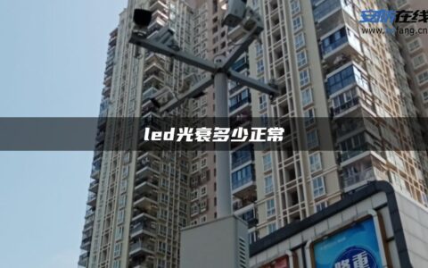 led光衰多少正常