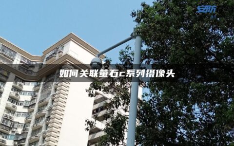 如何关联萤石c系列摄像头