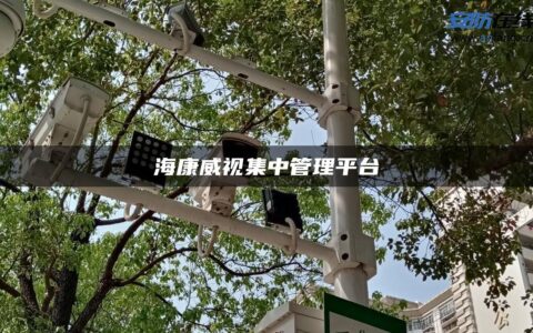 海康威视集中管理平台