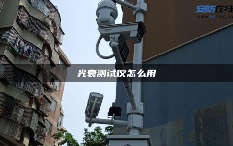 光衰测试仪怎么用