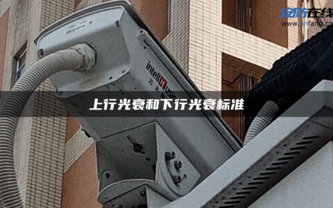 上行光衰和下行光衰标准